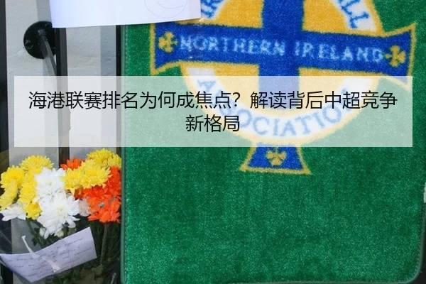 海港联赛排名为何成焦点？解读背后中超竞争新格局